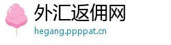 外汇返佣网